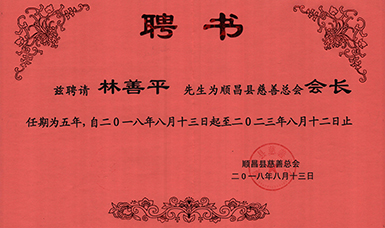 順昌縣慈善總會正式成立--虹潤當(dāng)選為慈善總會會長