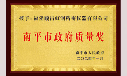 立足世界爭(zhēng)一流，質(zhì)量強(qiáng)企開新局！我市三家企業(yè)榮膺“南平市政府質(zhì)量獎(jiǎng)”，虹潤(rùn)成功入圍!