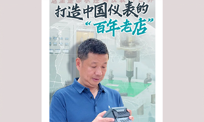 轉(zhuǎn)載自《福建日?qǐng)?bào)》——看見你丨打造中國(guó)儀表的“百年老店”，這位福建人憑什么？